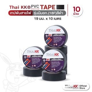 Thai KK® เทปพันสายไฟ รุ่นมีมอก.(18F) สีดำ PVC Electrical Tape (TIS) 19 มม. x 10 เมตร(แพ็ค 10 ม้วน)