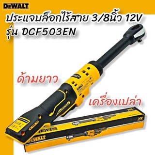 DEWALT ประแจบล็อกไร้สาย 3/8 นิ้ว 12V DCF503EN ด้ามยาว (ตัวเปล่า) รับประกันศูนย์ 3 ปี