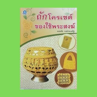 หนังสือศิลปะ ถักโครเชต์ของใช้พระสงฆ์ : ซองช้อนส้อม แบบที่ 1-3 รัดประคด แบบที่ 1-3 ผ้าพันคอ แบบที่ 1-3 หมอนพระสงฆ์