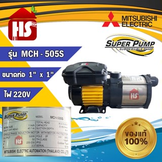 MITSUBISHI รุ่น MCH-505S  ปั๊มไฟฟ้าหลายใบพัด แรงดันสูง1x1นิ้ว 500W 0.6แรง High Hend Multistage Pump