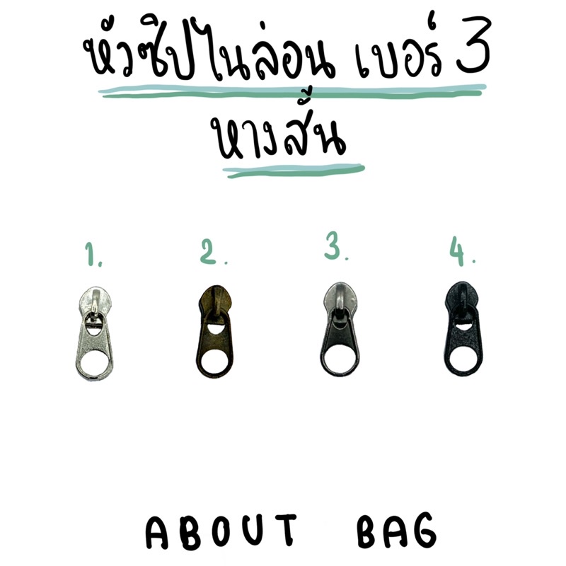 ( 10 ตัว ) ซิปไนล่อน หางสั้น เบอร์ 3 มีหลายสี คุณลูกค้าต้องการซื้อจำนวนมากทักแชทบอกแม่ค้านะคะ