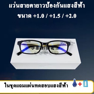 แว่นสายตายาว ป้องกันแสงสีฟ้า