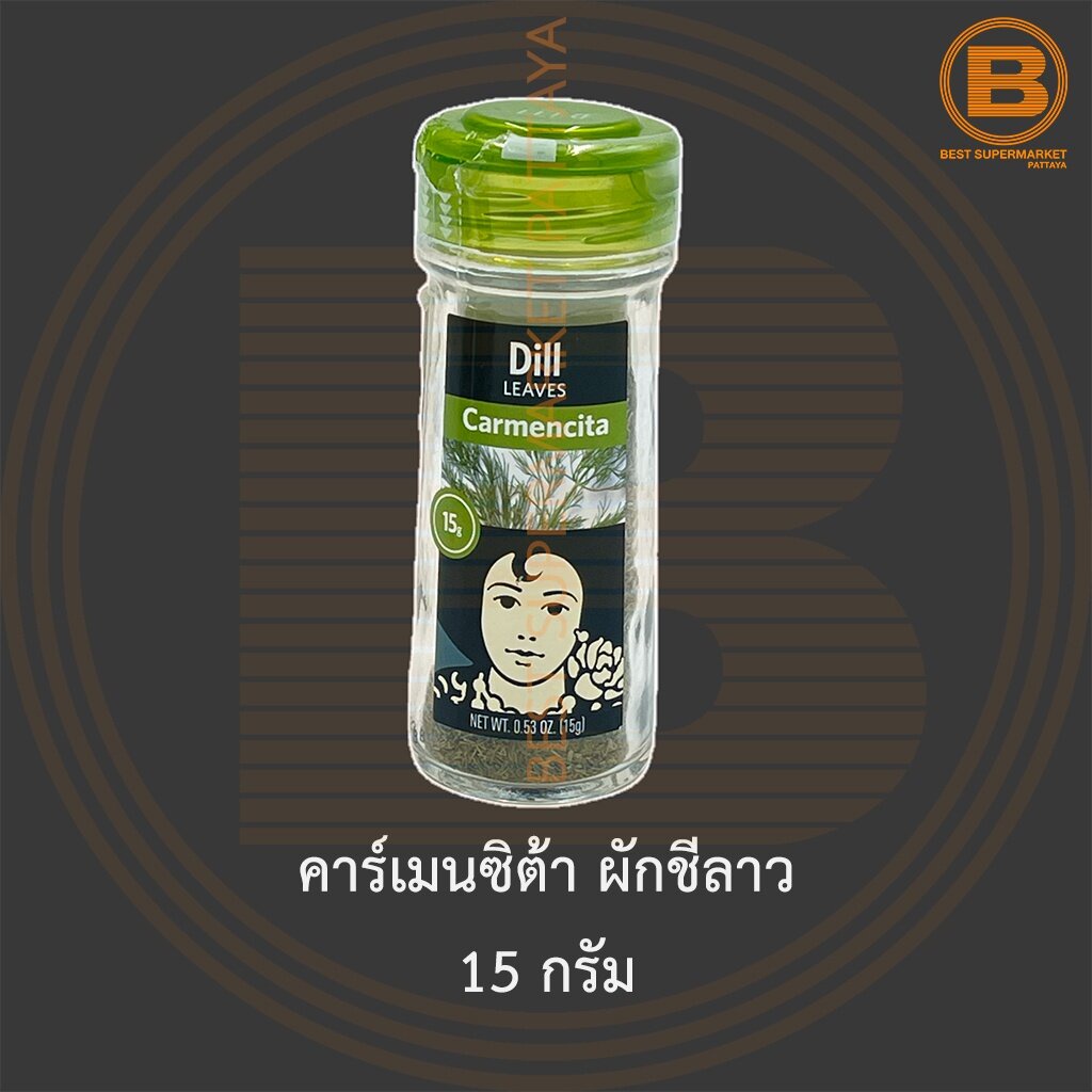 คาร์เมนซิต้า ผักชีลาว 15 กรัม Carmencita Dill 15 g.