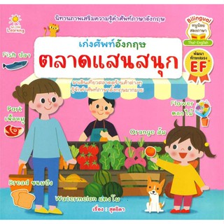 นายอินทร์ หนังสือ เก่งศัพท์อังกฤษ ตลาดแสนสนุก (หนูน้อยสองภาษา Thai-English)