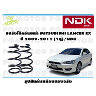 สปริงโช๊คอัพหน้า MITSUBISHI LANCER EX ปี 2009-2011 (1คู่)/NDK