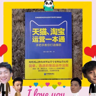 หนังสือจีน 天猫淘宝运营一本通 การบริหารจัดการแบบ TMALL TAOBAO เล่มเดียวเคลียร์