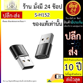 อะแดปเตอร์ USB ตัวผู้เป็น Type-C ตัวเมีย-2pcs-black S-H152 USB male to Type-C female adapter-2pcs-black