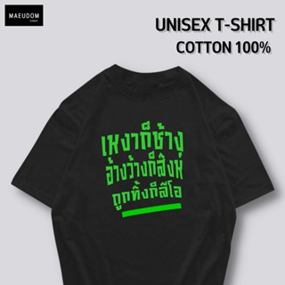 เสื้อยืด เหงาก็ช้าง ผ้า COTTON 100%