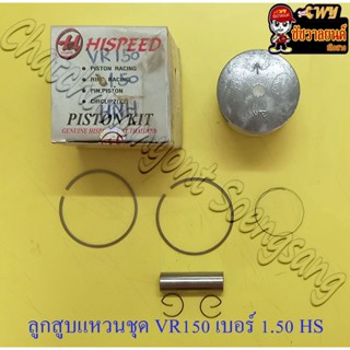 ลูกสูบแหวนชุด VR150 เบอร์ (OS) 1.50 (60.5 mm) พร้อมสลักลูกสูบ+กิ๊บล็อค (HI SPEED) (21714)