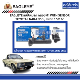 EAGLEYE แม่ปั๊มเบรก กล่องฟ้า WITH SENSOR TOYOTA LN40-LN50 , LN56 15/16 จำนวน 1 ชิ้น