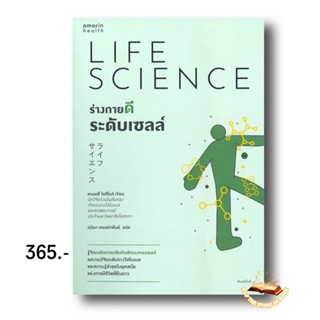 ร่างกายดีระดับเซลล์ LIFE SCIENCE : ทะมทสึ โยชิโมริ (Yoshimori Tamotsu) : amarin health