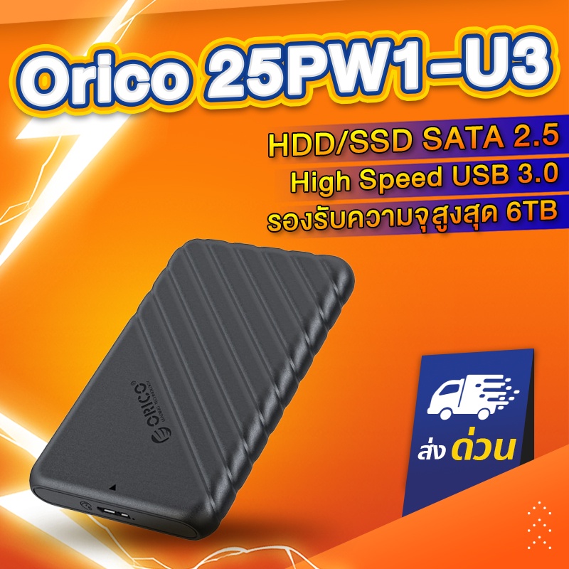 Orico 25PW1-U3 กล่องใส่ ฮาร์ดดิสก์ HDD/SSD 2.5 นิ้ว (USB3.0) (ไม่มี harddisk) (สีดำ)