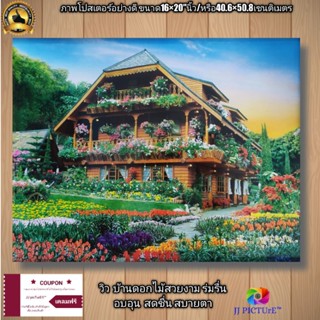 ภาพโปสเตอร์วิว ตกแต่งบ้าน  บ้านดอกไม้ น่าอยู่ ขนาด16×20"นิ้ว