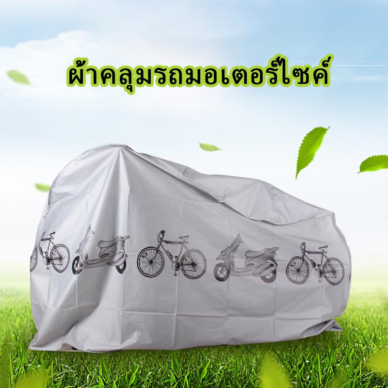 ผ้าคลุมรถมอเตอร์ไซค์ ผ้าคลุมรถจักรยาน  ME-S001