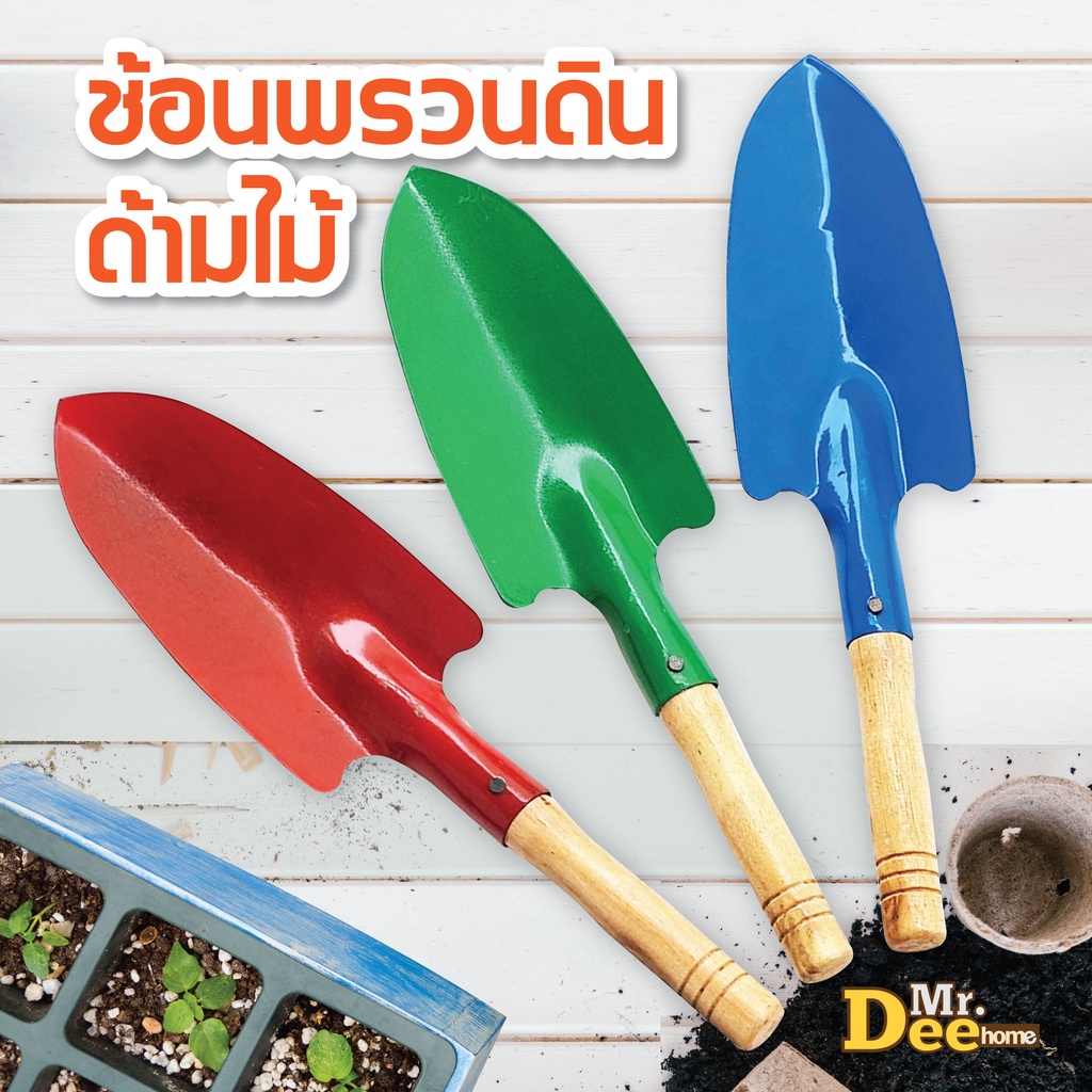 ช้อนปลูกต้นไม้ ช้อนพรวนด้ามไม้  ใช้ขุดดิน ขุดย้ายต้นกล้า  พลั่วพรวนดิน เสียมขุดดิน อุปกรณ์จัดสวน คละสี ขนาด 6.5x25.5ซม.