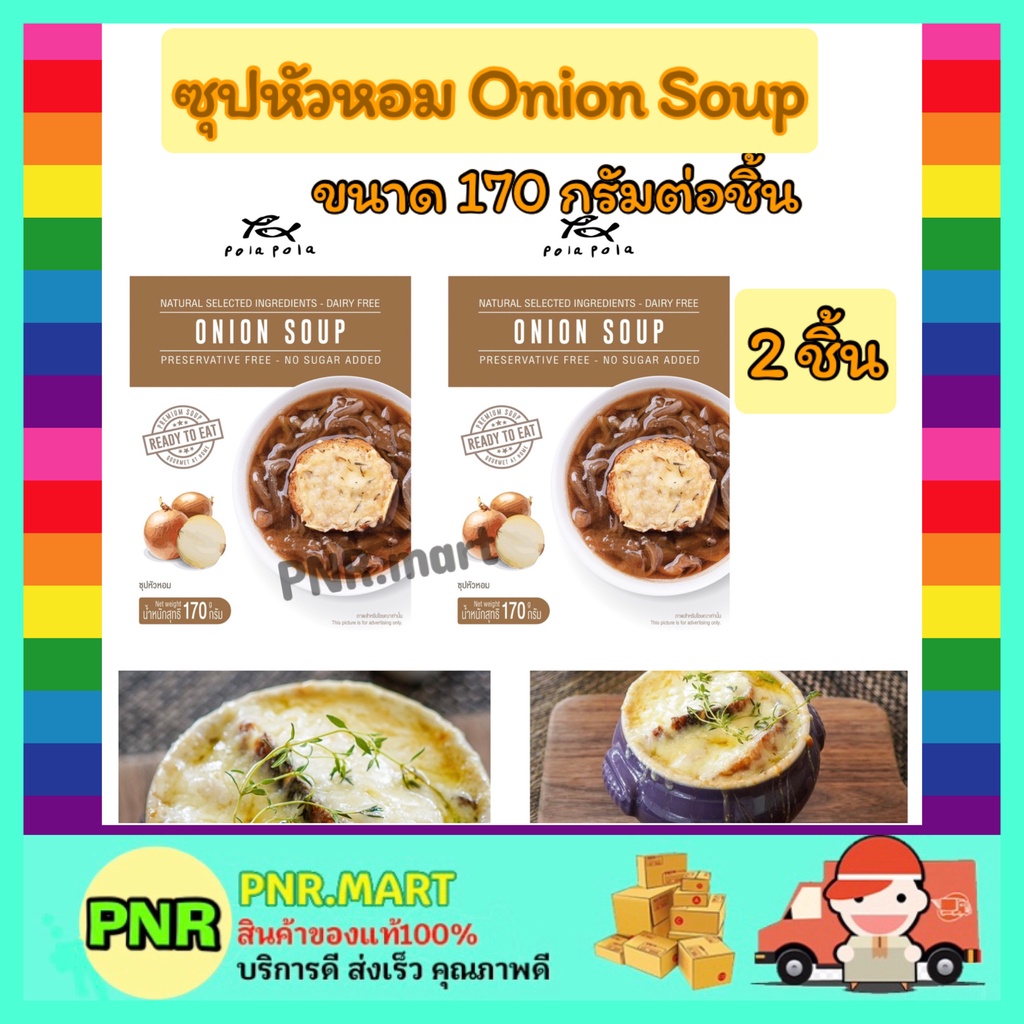 PNR.mart 2x(170g) โพลาโพล่า ซุปหัวหอม Healthy Soup Onion Soup Soup Ready-to-Eat ซุบ อาหารแคลต่ำ คลีน อาหารพร้อมทาน
