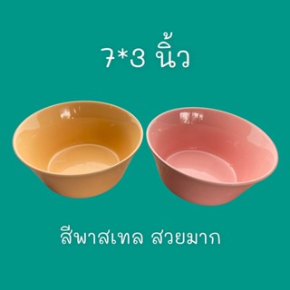 ชามพาสเทล ( ขนาด7*3 ) สีสวยๆ