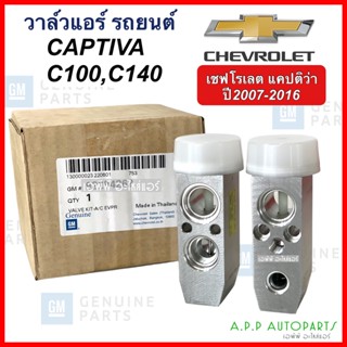 วาล์วแอร์ แท้ GM เชพโรเลต แคปติว่า Chevrolet Captiva C100 C140 (กล่องแท้GM วาวล์แอร์ Captiva แคปติว่า) ตู้แอร์ คอล์ยเย็น