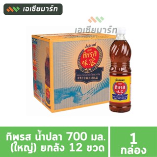 ทิพรส น้ำปลา 700 มล. (ใหญ่) -- ยกลัง 12 ขวด