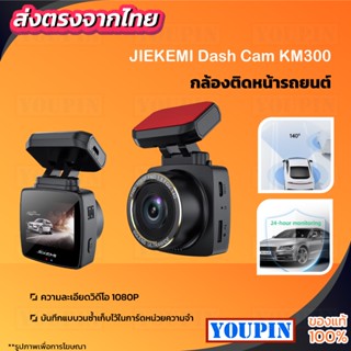 JIEKEMI KM300 กล้องติดรถยนต์ 140°FOV Rear Cam Night Vision Dash Cam ความละเอียด 1080P FHD ควบคุมผ่าน APP