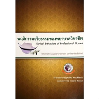 9786163985330 พฤติกรรมจริยธรรมของพยาบาลวิชาชีพ