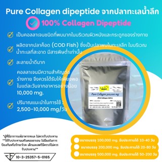 Collagen dipeptide 100% ชนิดผง  คอลลาเจน 100% จากปลาทะเลน้ำลึก