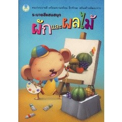 Bundanjai (หนังสือเด็ก) ระบายสีแสนสนุก ผักและผลไม้