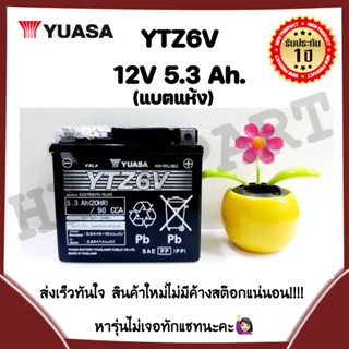 แบตแท้ YTZ6V YUASA (12V 5.3AH) YAMAHA (FIORE,FILANO)(52BH210000)