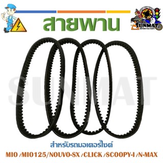 สายพานรถมอเตอร์ไซค์ **กรุณาเลือกรุ่นด่านล่าง**