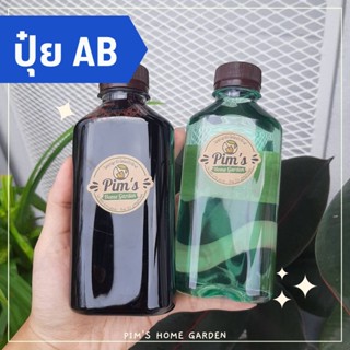 ปุ๋ยน้ำ AB เซ็ตคู่ ปุ๋ยน้ำปลูกผักไฮโดรโปนิกส์สูตรพรีเมี่ยม 350ml และ 600ml