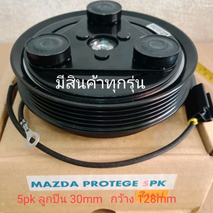 MAZDA 323 PROTEGE 5pk มาสด้า3 มาซด้า3 โปรเทเจ้ หน้าครัชคอมแอร์ ชุดมู่เลย์ ครบชุดหน้าคลัทช์หน้าคลัชมู