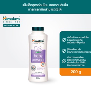 Himalaya Baby Powder 200g / 400g แป้งเด็กสูตรอ่อนโยน ลดความอับชื้น ทารกแรกเกิดสามารถใช้ได้