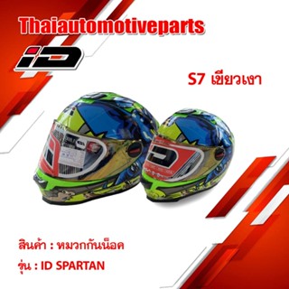 หมวกกันน็อค รุ่น  ID SPARTAN S7  สีเขียวเงา เต็มใบ