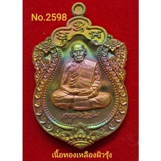 #เหรียญเสมา100ปี #หลวงพ่อพัฒน์ วัดห้วยด้วน เนื้อทองเหลืองผิวรุ้ง No.2598