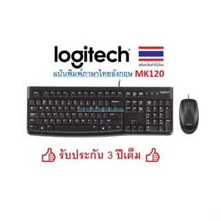 Logitech MK120 CORDED KEYBOARD AND MOUSE COMBO ชุดคีย์บอร์ด+เมาส์