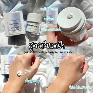 เดิมมาดิก DERMADIC F50 เมลาสม่า ไวท์เทนนิ่ง ครีม 50 g. บำรุงผิวหน้าขาว ลด ฝ้า กระ รอยดำ สูตรสีฟ้า