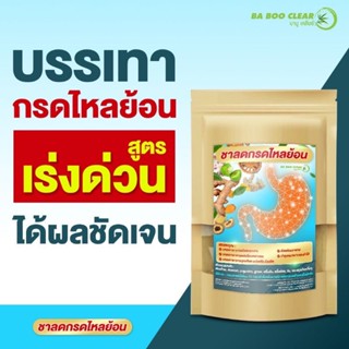 *ของแท้* ชาลดกรด​ไหล​ย้อน​ แสบ​ร้อ​น​ จุกเสียด​ แน่นท้อง​ แผลในกระเพาะ​อาหาร