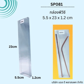 (50ใบ)SP081กล่องพีวีซีใสขนาด5.5x23x1.2cm กล่องใส่หลอดแก้วเยติ กล่องใส่ของชำร่วย