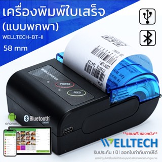 WELLTECH BT II เครื่องพิมพ์ใบเสร็จรับเงิน สลิป แบบพกพา POS Bluetooth Printer [พร้อมส่ง]