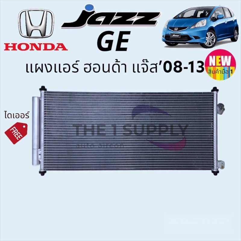 แผงแอร์ Honda Jazz'08 GE,Freed'10,แจ๊ส2008จีอี,ฟรีด'10 รังผึ้งแอร์,แผงรังผึ้ง,แผงคอยล์ร้อน,Condenser
