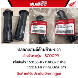 ปลอกแฮนด์ด้านซ้าย-ขวา สำหรับรถรุ่น SCOOPY รหัสสินค้า53166-KYT-900ZC/53140-KYT-900ZA  อะไหลแท้รับประกันเบิกจากศูนย์ฮอนด้า