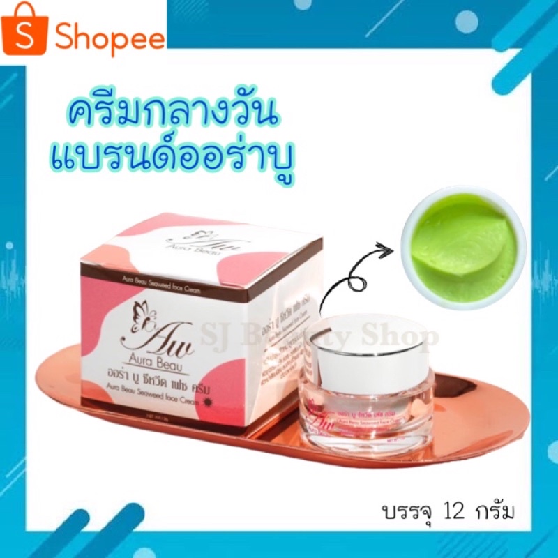 ครีมกลางวัน แบรนด์ออร่าบู บรรจุ 12 กรัม (ครีมเขียว) ของแท้ - Aura Beau Day Cream