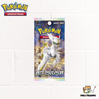 [Pokemon] Booster Pack โปเกมอน ชุด สตาร์เบิร์ท (S9)