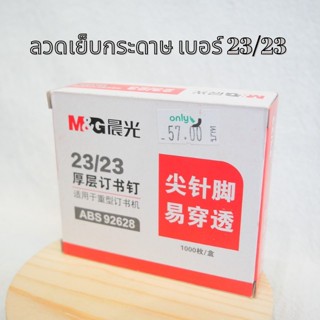 ลวดเย็บกระดาษเบอร์ 23/23 เหมาะสำหรับเย็บเล่มงานหนัก(M&amp;G)