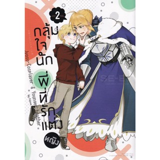 Bundanjai (หนังสือเด็ก) การ์ตูน กลุ้มใจนัก พี่ที่รักแต่งหญิง เล่ม 2