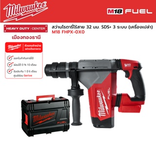 Milwaukee - M18 FHPX-0X0 สว่านโรตารี่ไร้สาย 18 โวลต์ 32 มม. 3 ระบบ (เครื่องเปล่า)