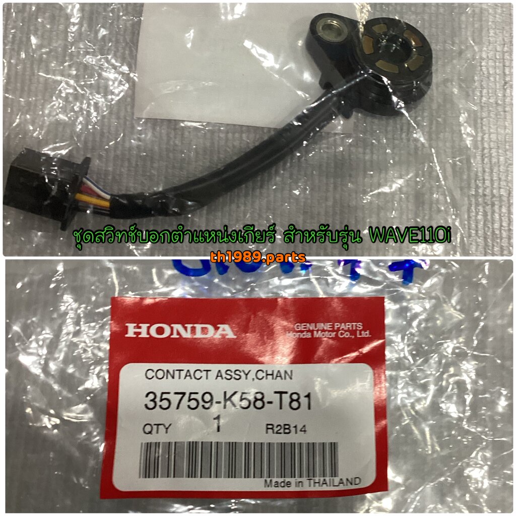 35759-K58-T81 ชุดสวิทช์บอกตำแหน่งเกียร์ WAVE110i 2018-2020 อะไหล่แท้ HONDA