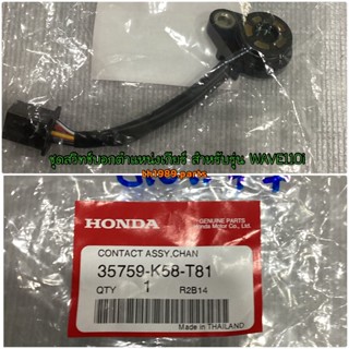 ชุดสวิทช์บอกตำแหน่งเกียร์ สำหรับรุ่น WAVE110i อะไหล่แท้ HONDA 35759-K58-T81