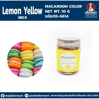 Macaroon Color "Yellow No 9 " สีผงผสมอาหารสำหรับมาการอง / ฟองดองท์ และเบเกอรี่ ขนาด 10 กรัม (05-6614)