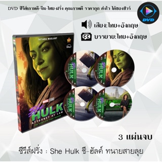 ซีรีส์ฝรั่ง She-Hulk Attorney at Law ชี-ฮัลค์: ทนายสายลุย : 3 แผ่นจบ (พากย์ไทย+ซับไทย)